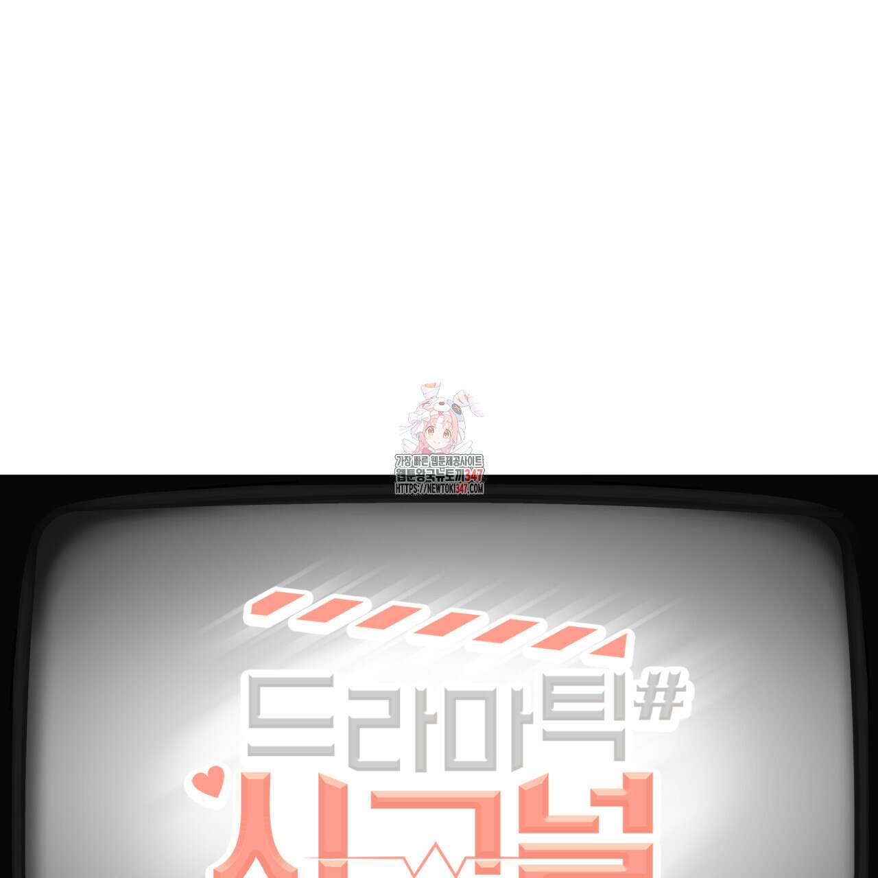 드라마틱 시그널 33화 1