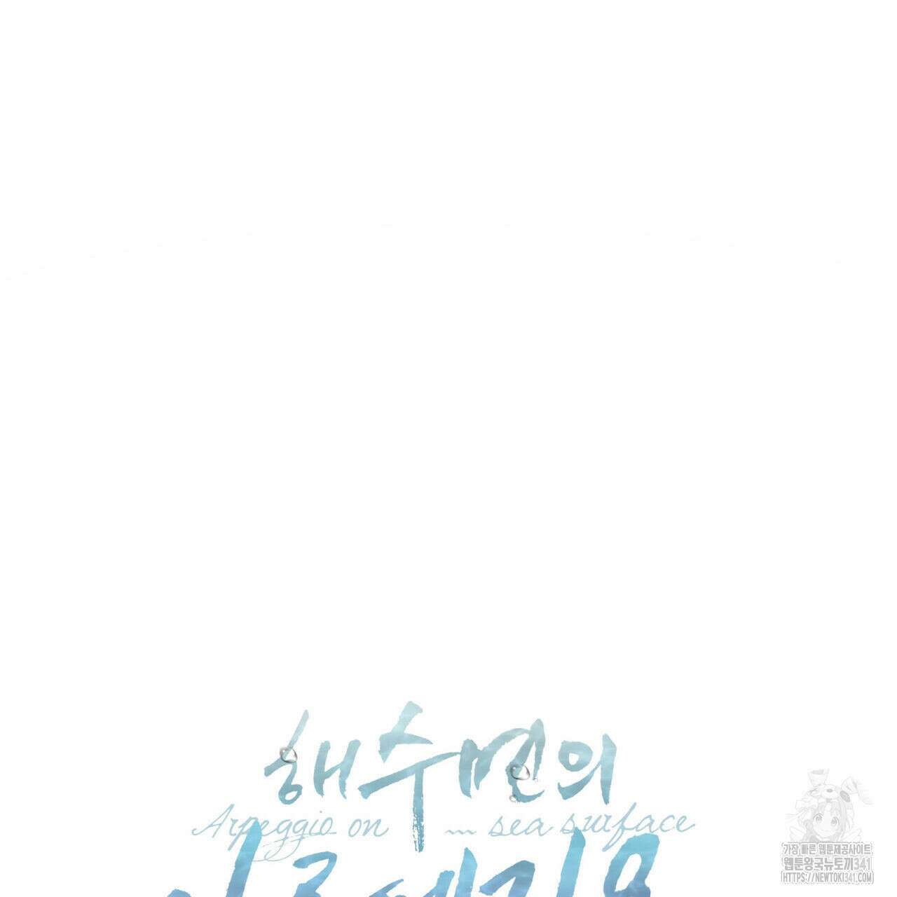 해수면의 아르페지오 72화 92
