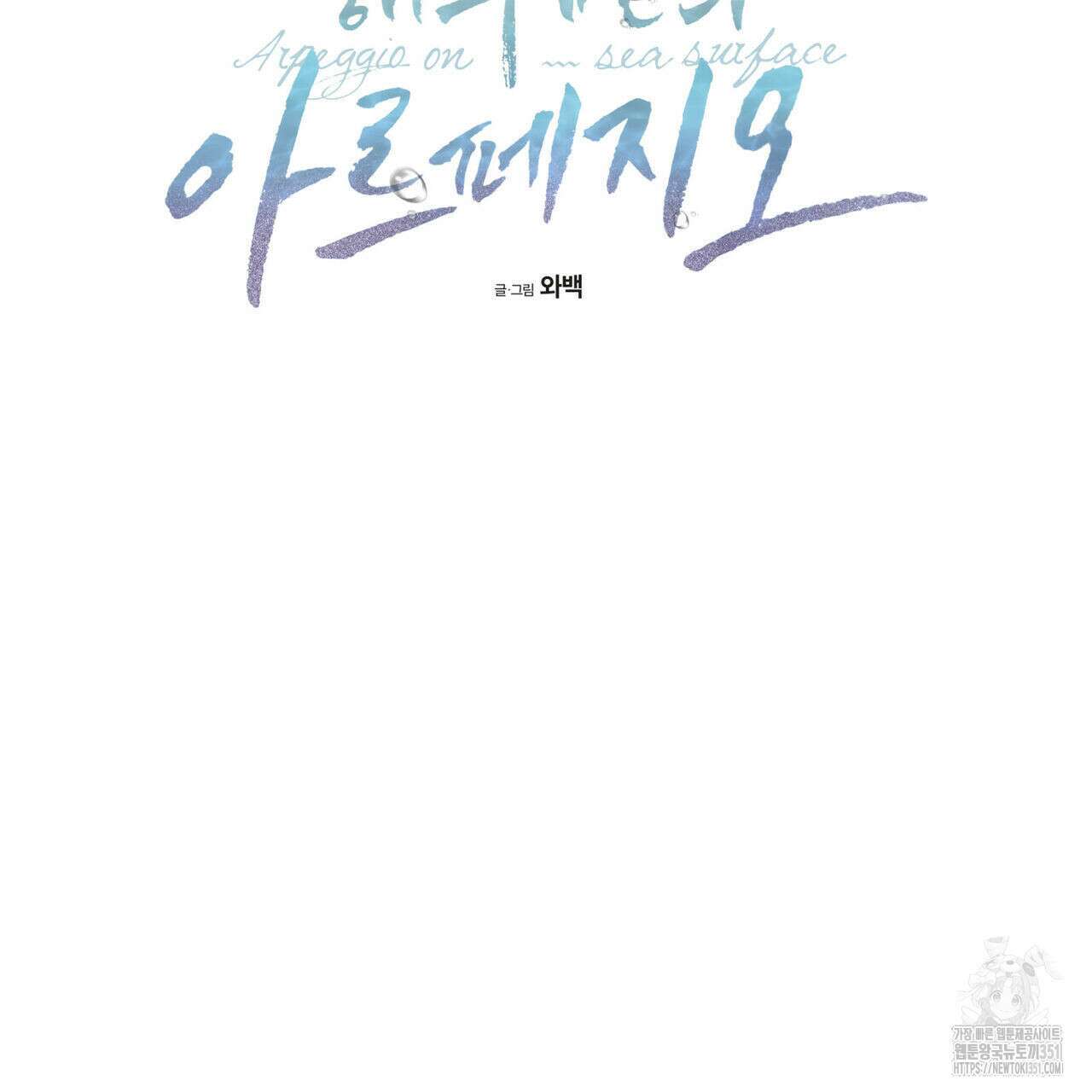 해수면의 아르페지오 78화 61