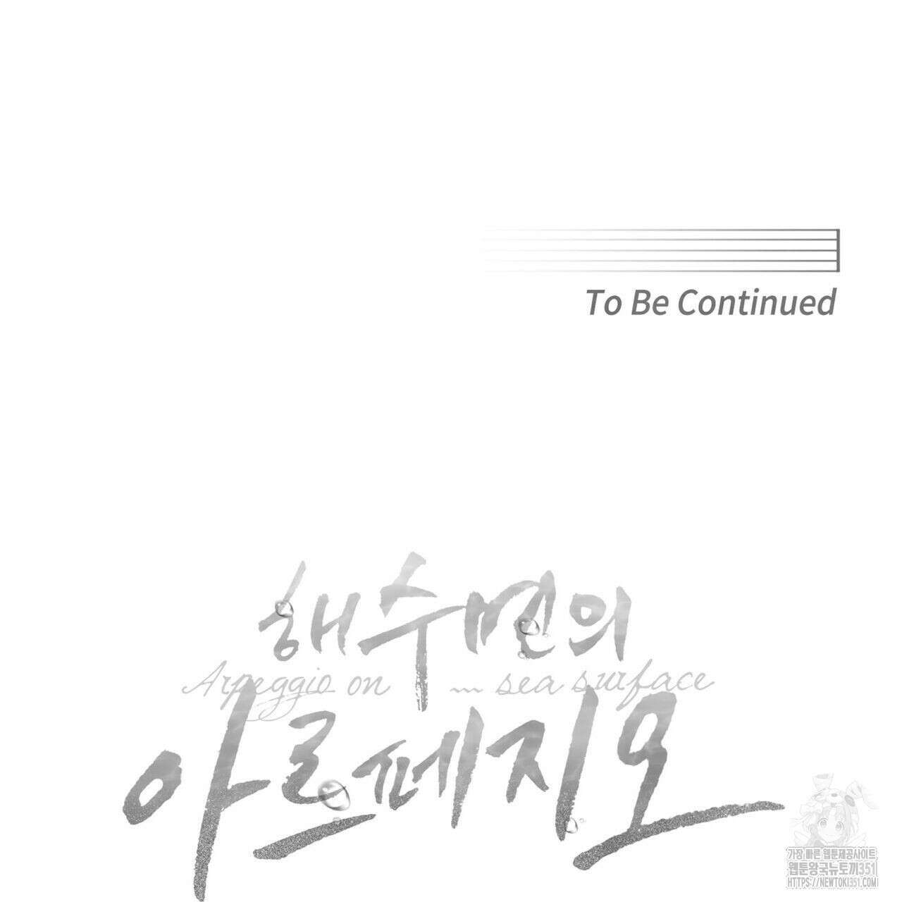 해수면의 아르페지오 78화 108