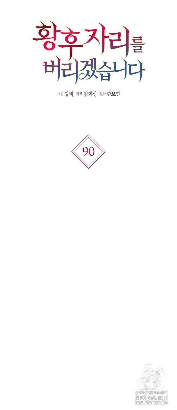 황후 자리를 버리겠습니다 90화 8