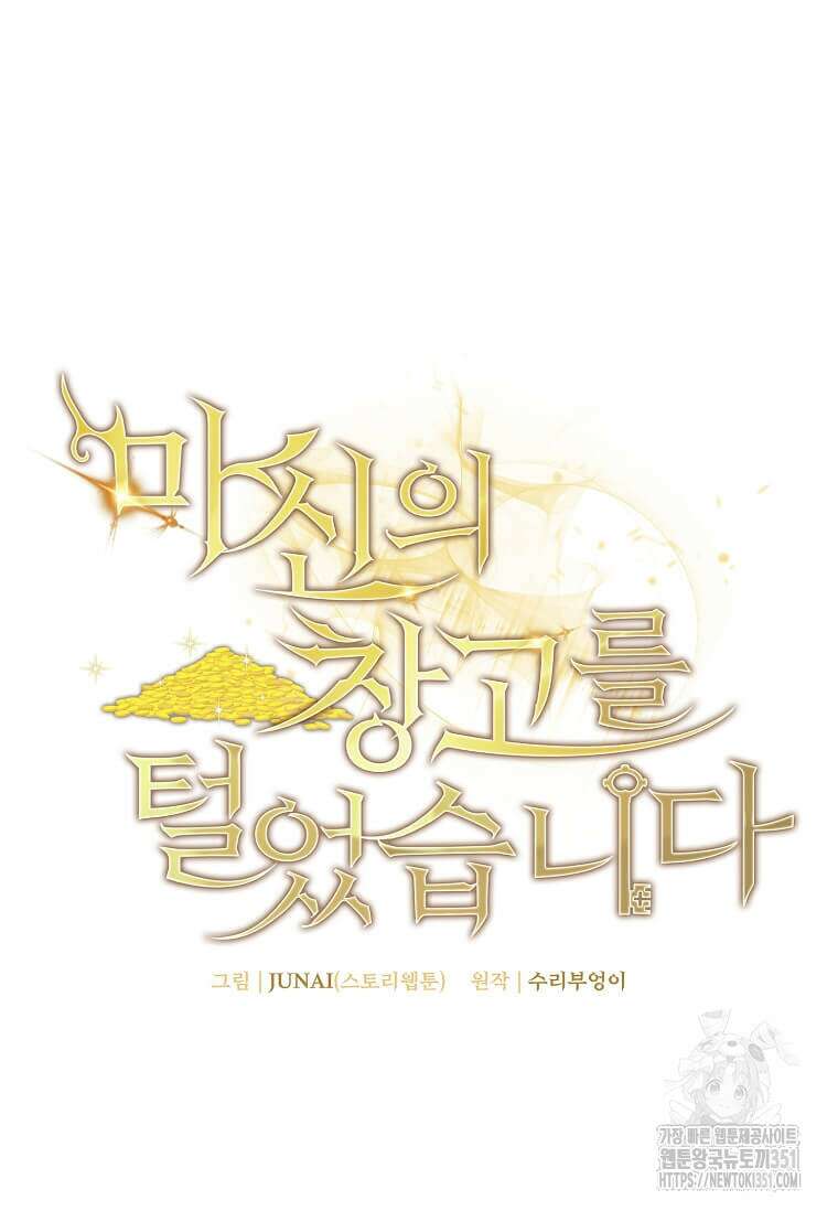 마신의 창고를 털었습니다 18화 17