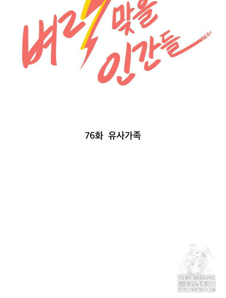 벼락 맞을 인간들 76화 5
