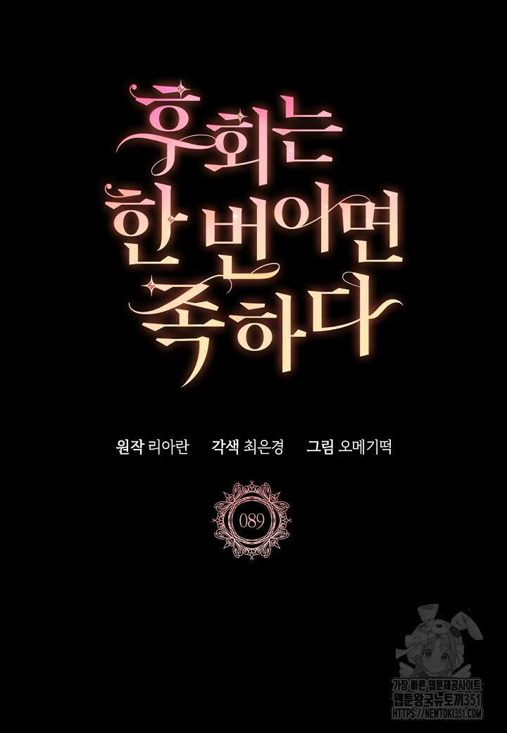 후회는 한 번이면 족하다 89화 15