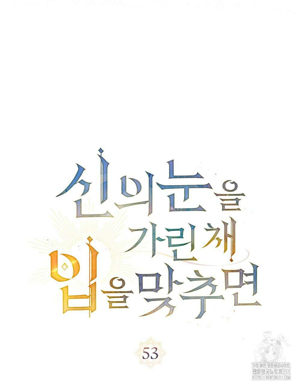 신의 눈을 가린 채 입을 맞추면 53화 37