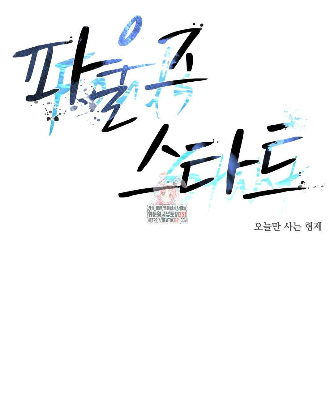 파울즈 스타트 21화 1