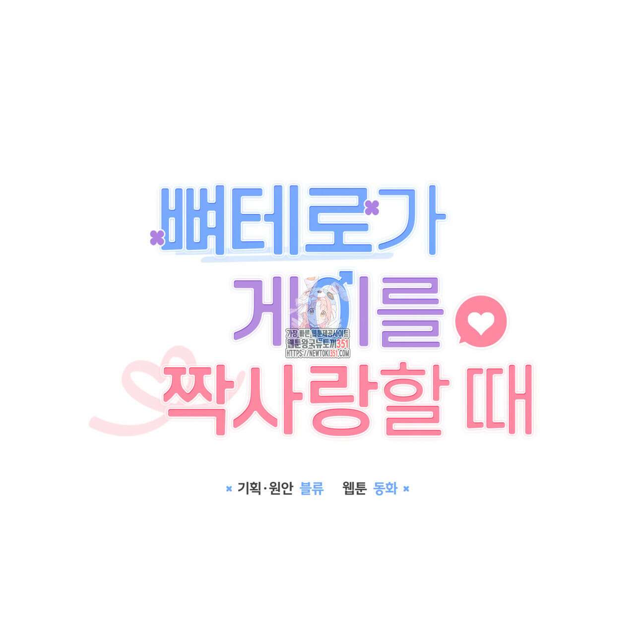 뼈테로가 게이를 짝사랑할 때 44화 1