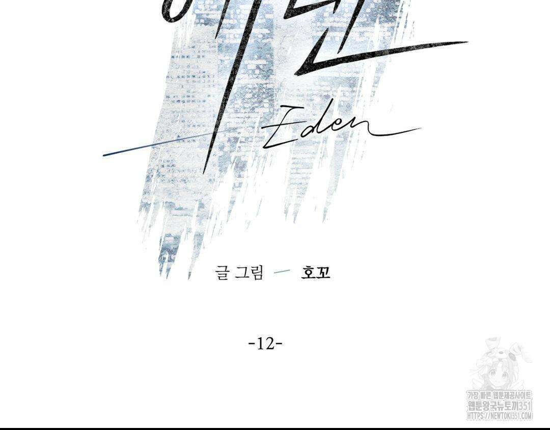 에덴(레진) 12화 27