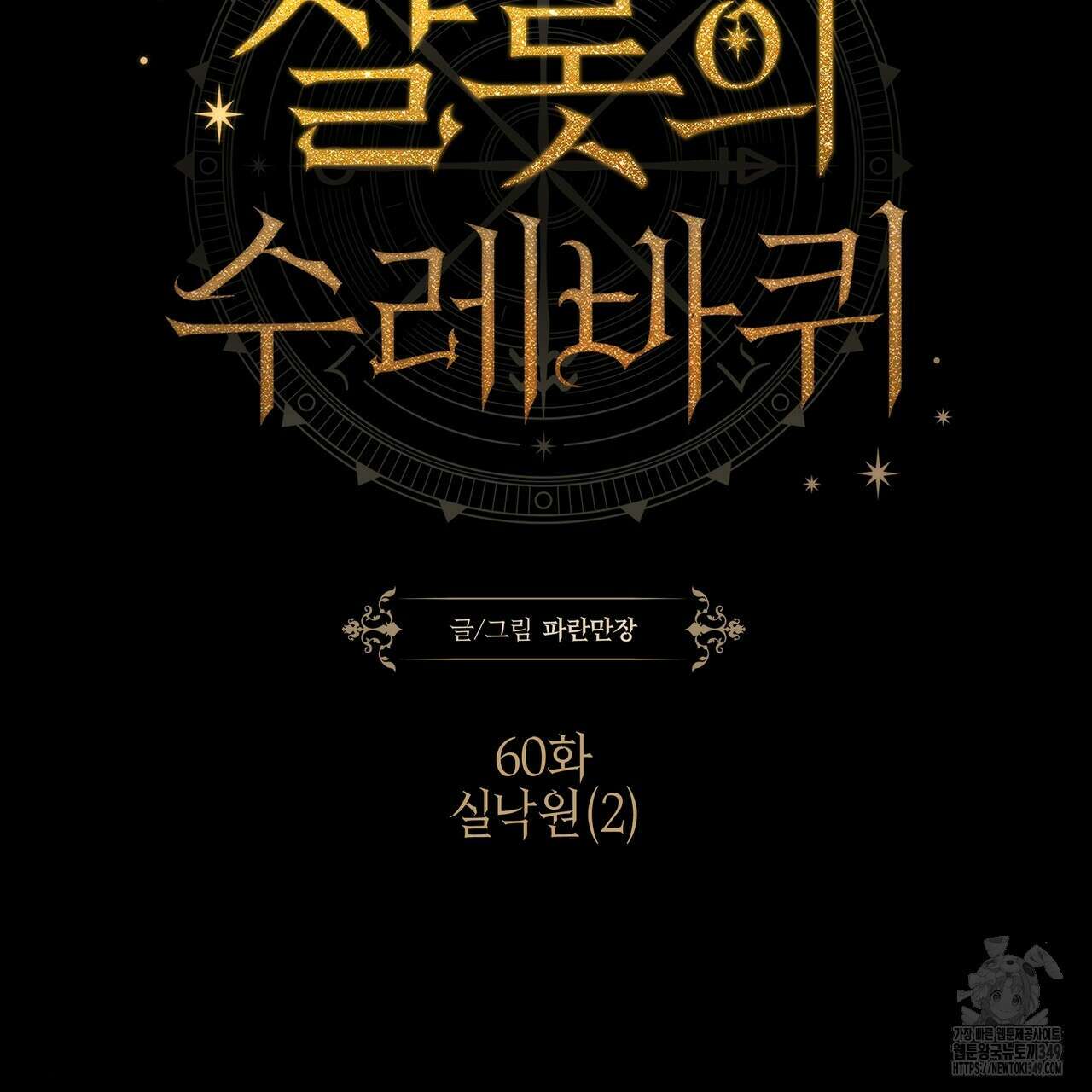 샬롯의 수레바퀴 60화 2