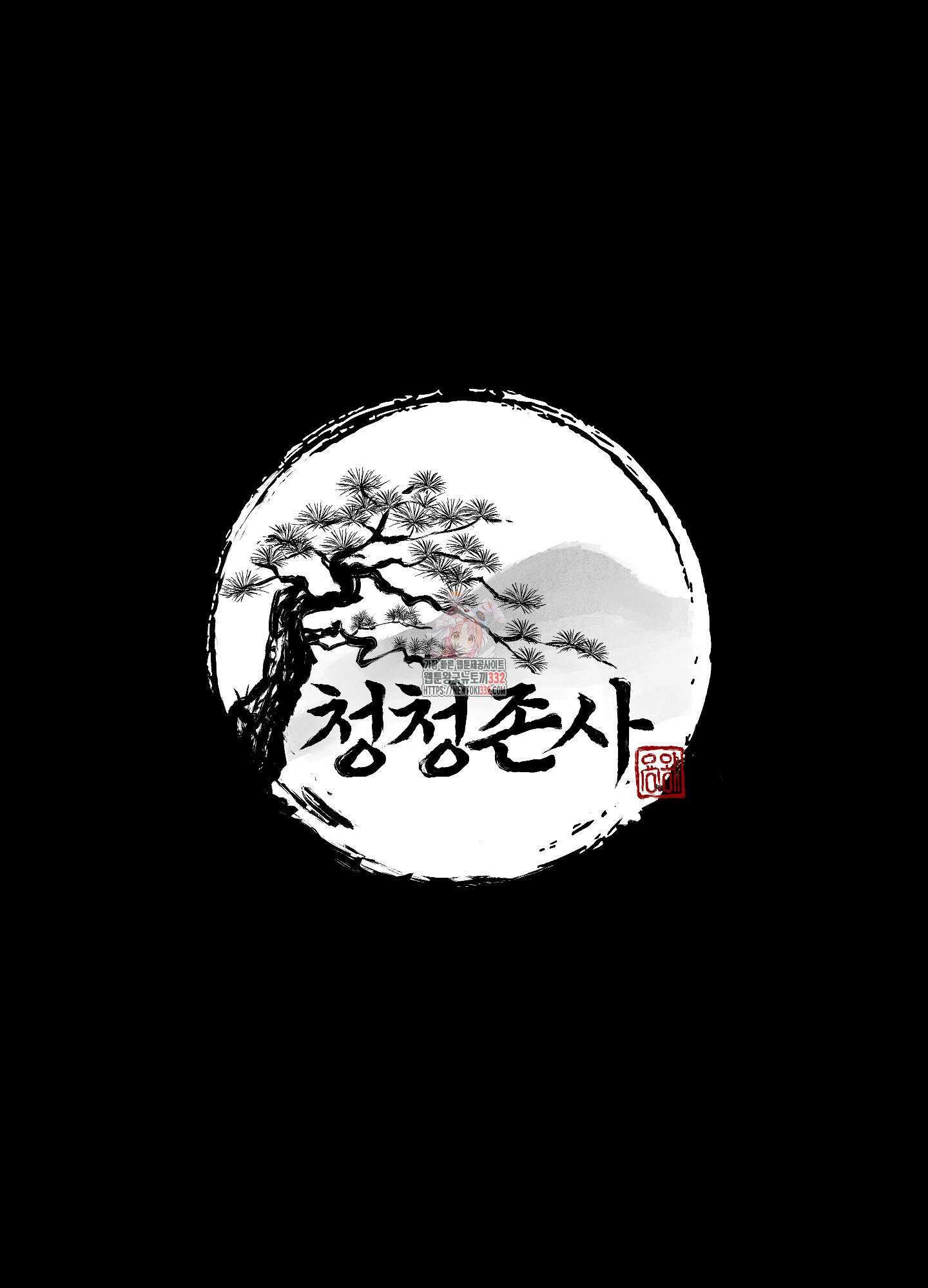 청청존사 57화 1