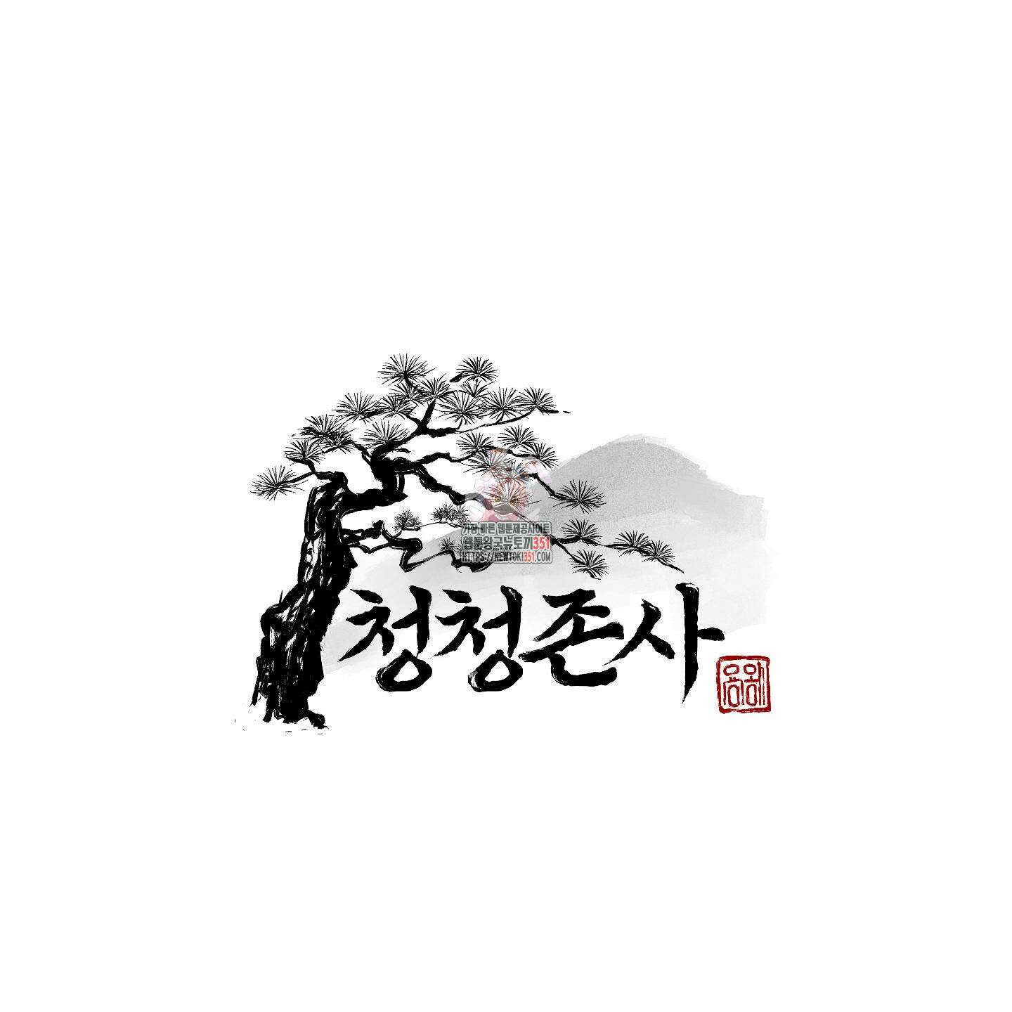 청청존사 73화 1