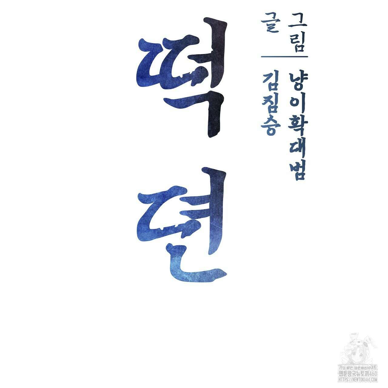 호떡뎐 11화 21