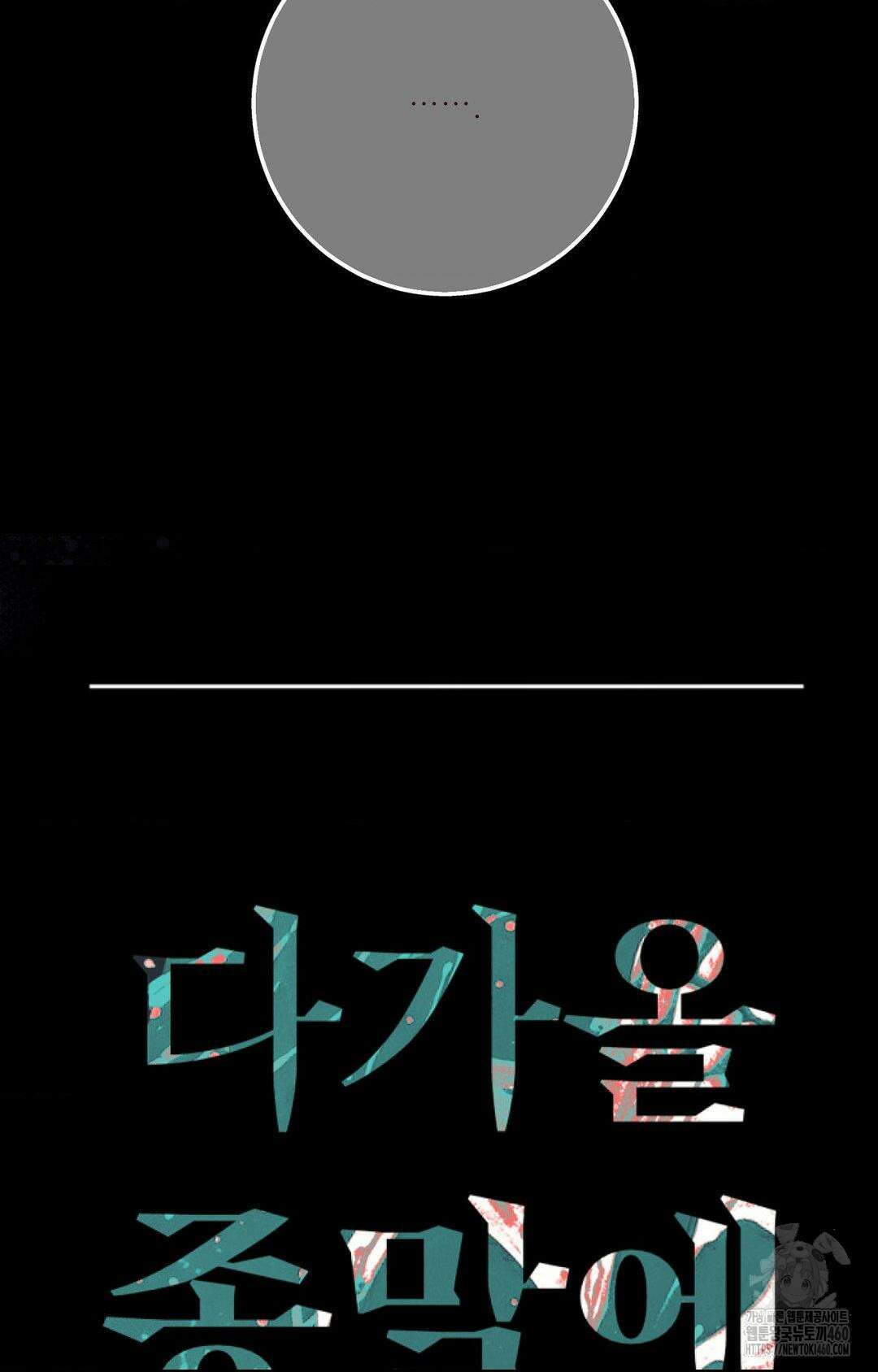 다가올 종말에 키스를 18화 11