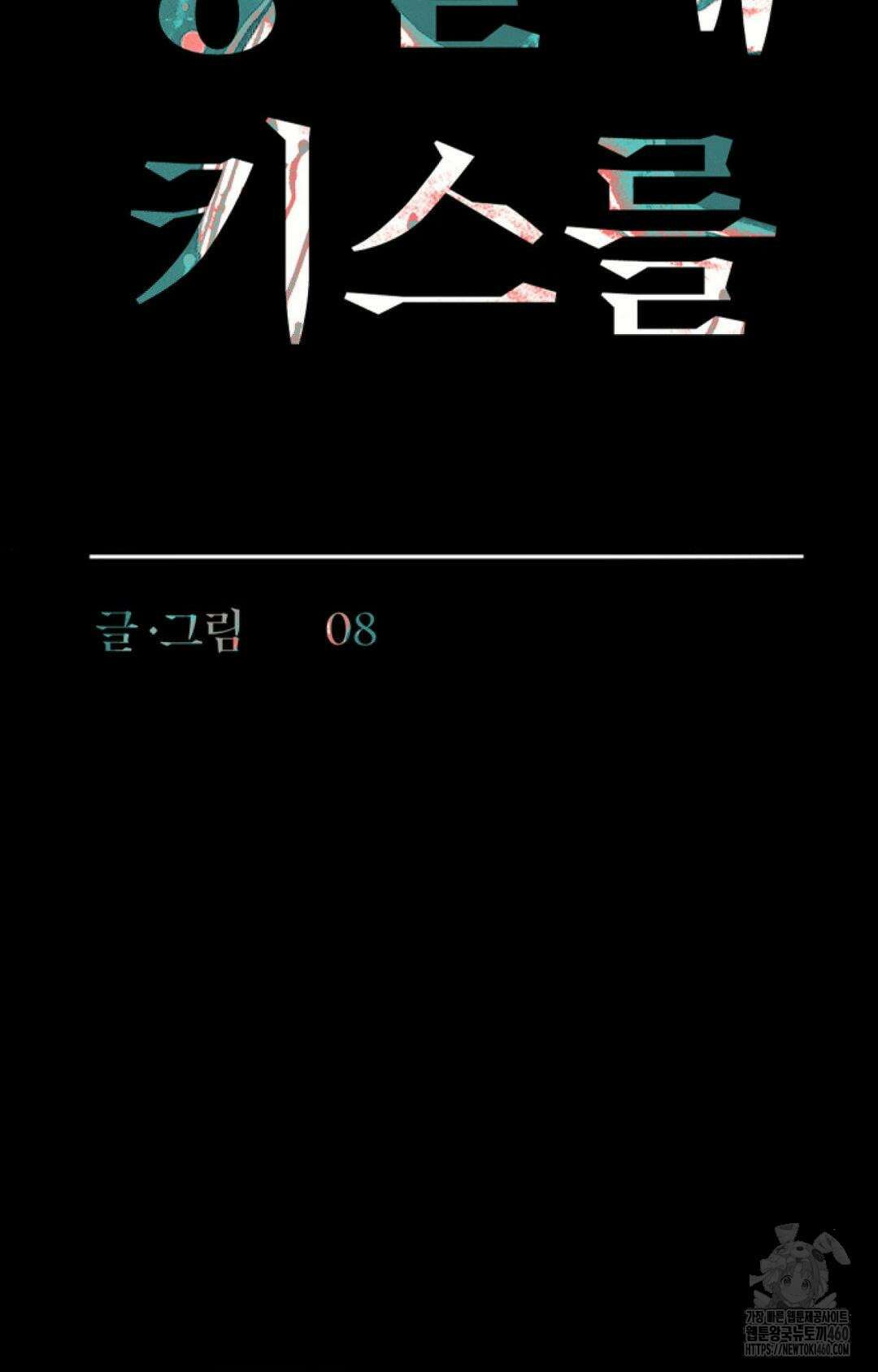 다가올 종말에 키스를 18화 12