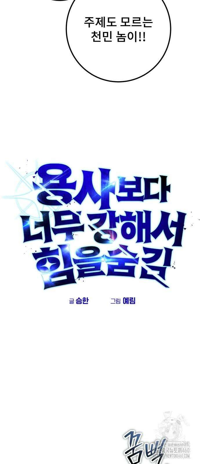 용사보다 너무 강해서 힘을 숨김 61화 14