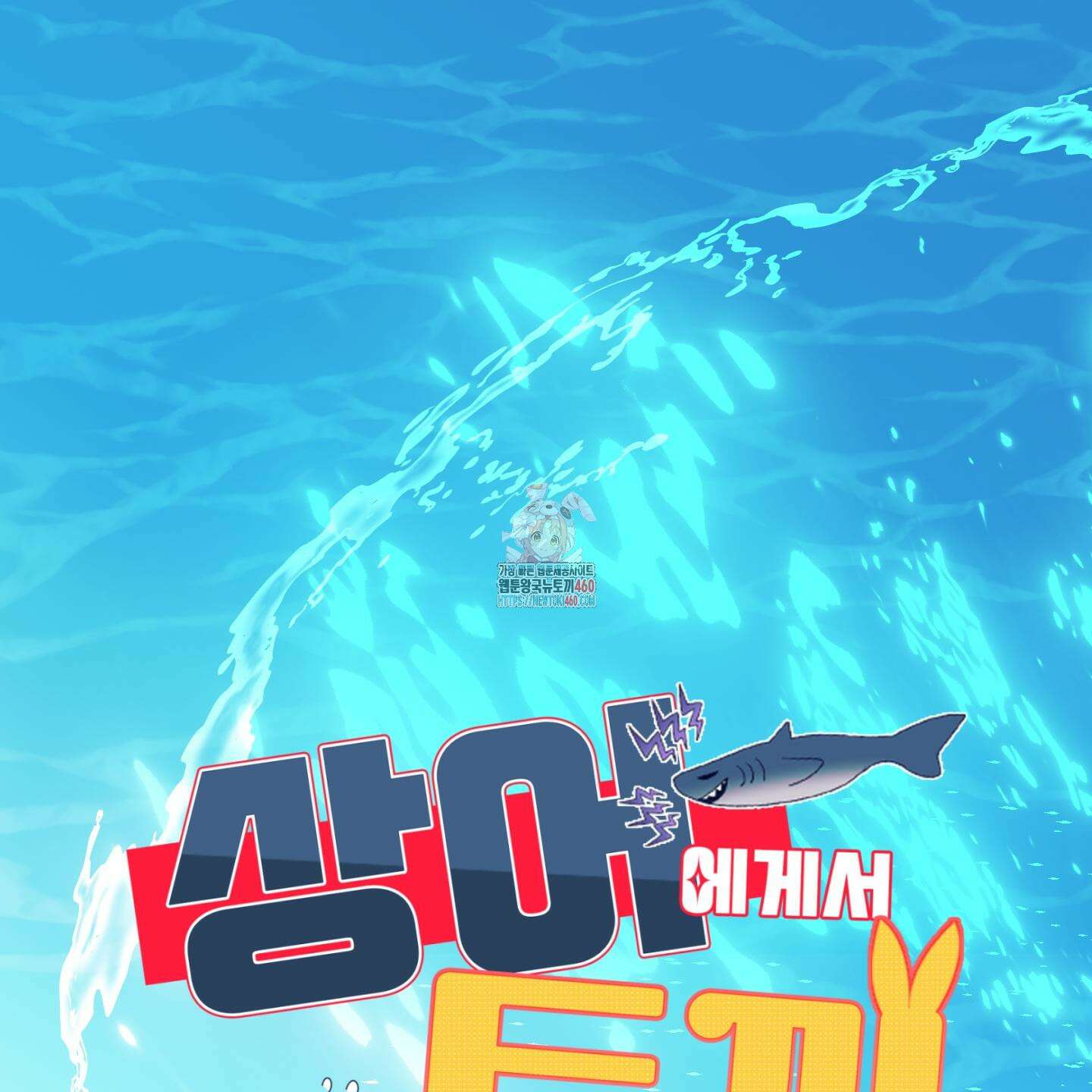 상어에게서 토끼는 방법 37화 1