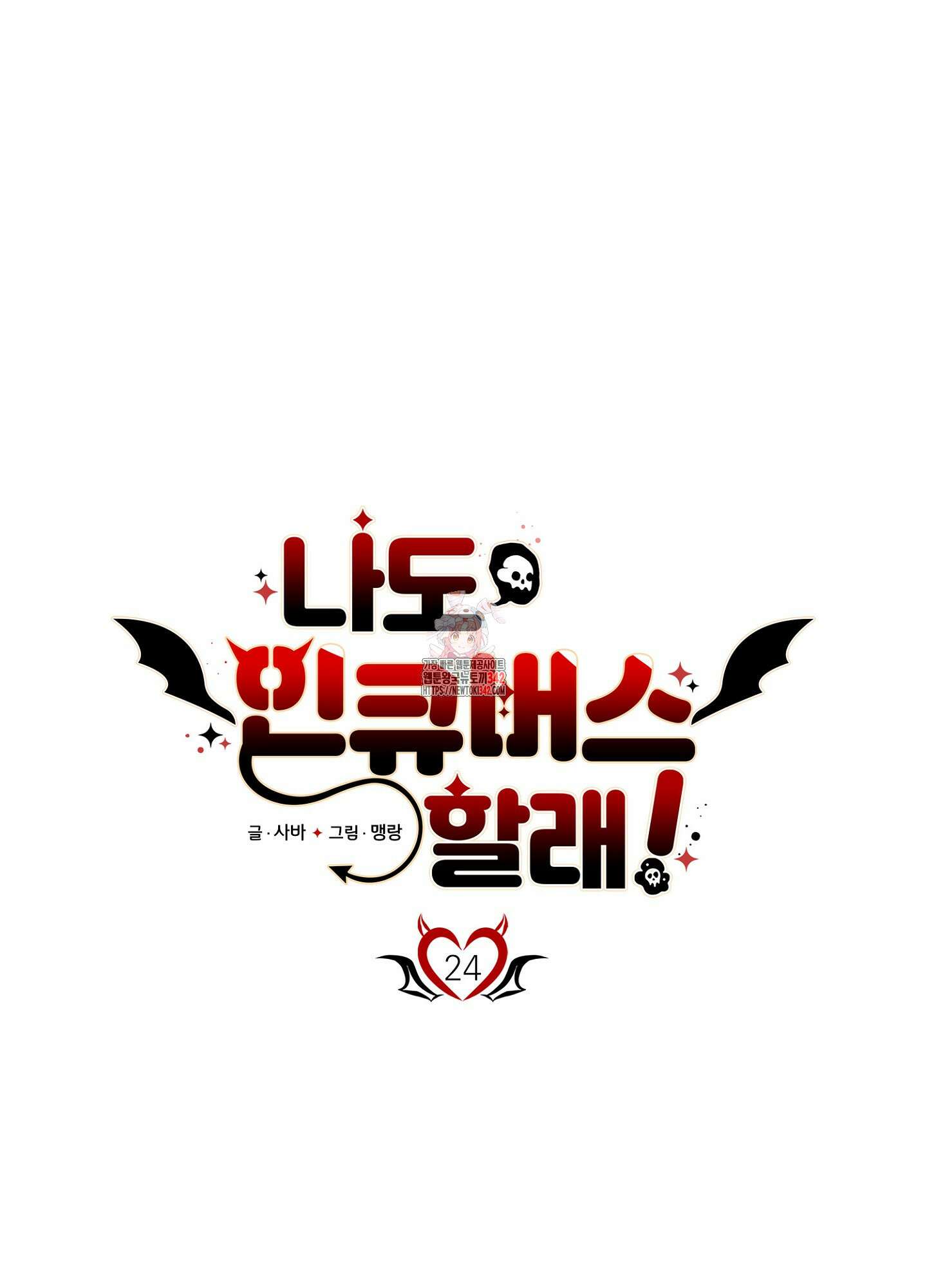나도 인큐버스 할래! 24화 1