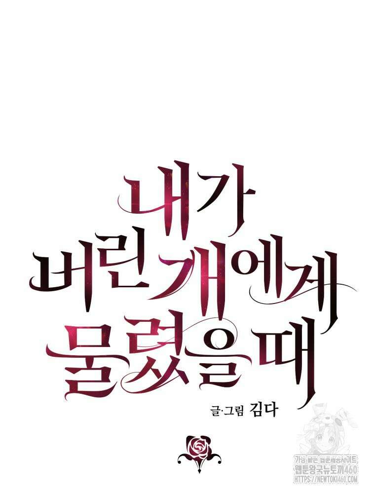 내가 버린 개에게 물렸을 때 48화 6