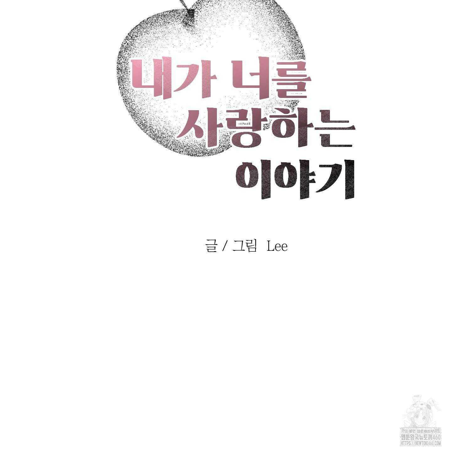 내가 너를 사랑하는 이야기 17화 42