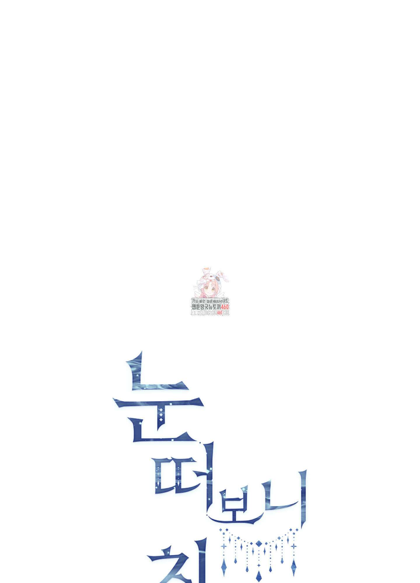 눈 떠보니 침대 27화 1