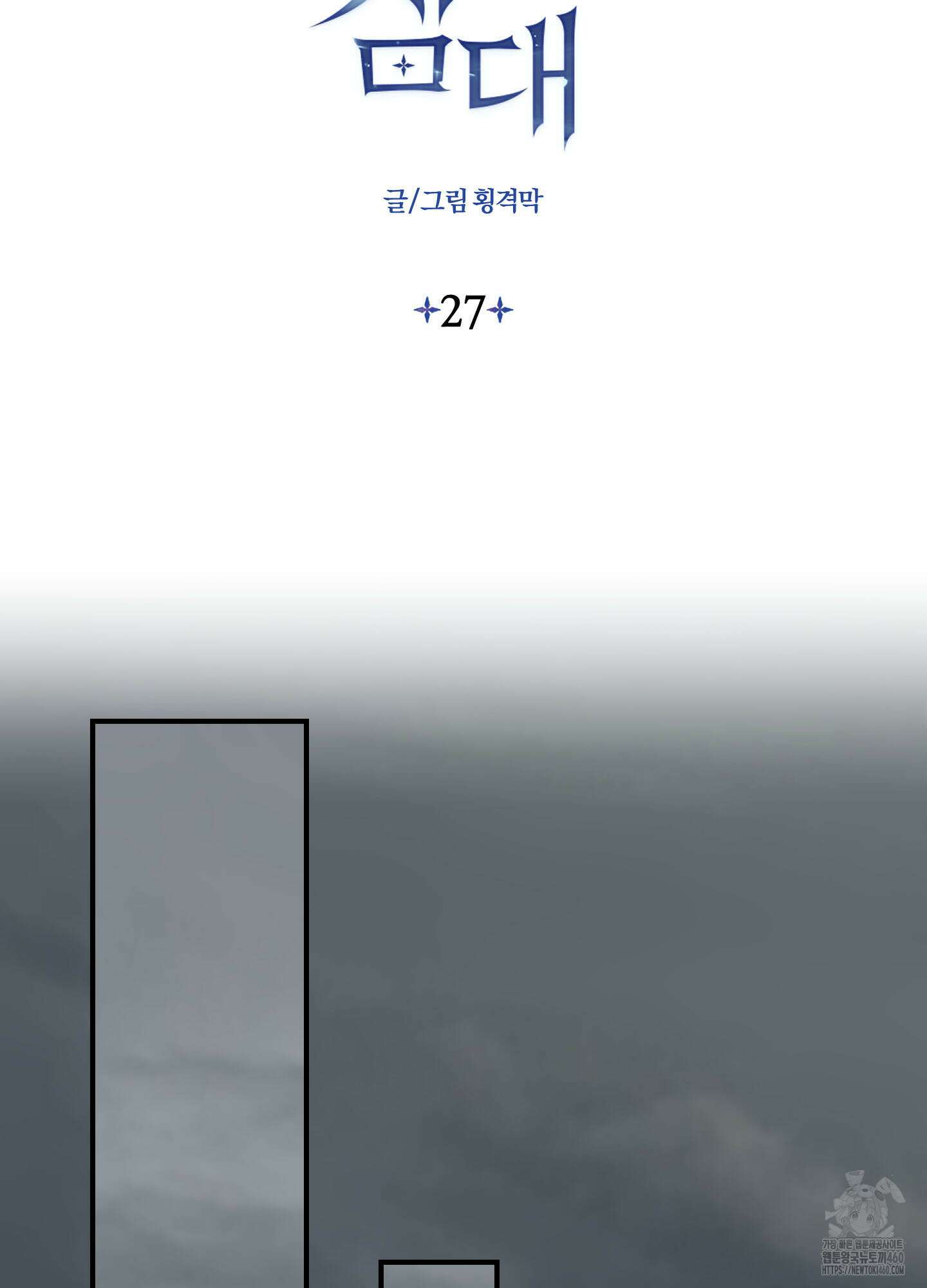 눈 떠보니 침대 27화 2