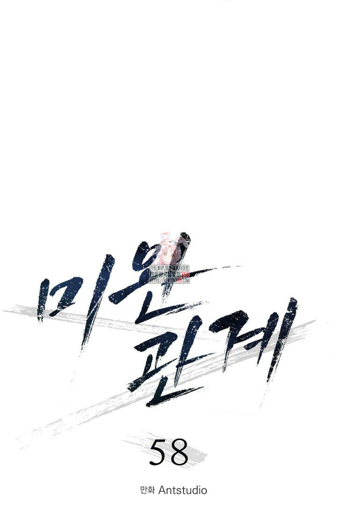 미완관계 58화 1