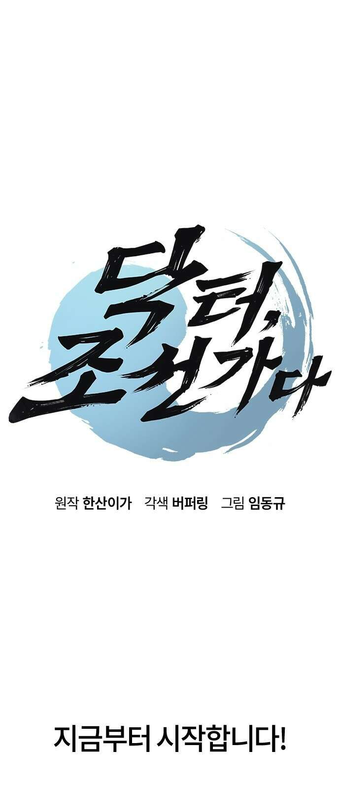 닥터, 조선 가다 프롤로그 20