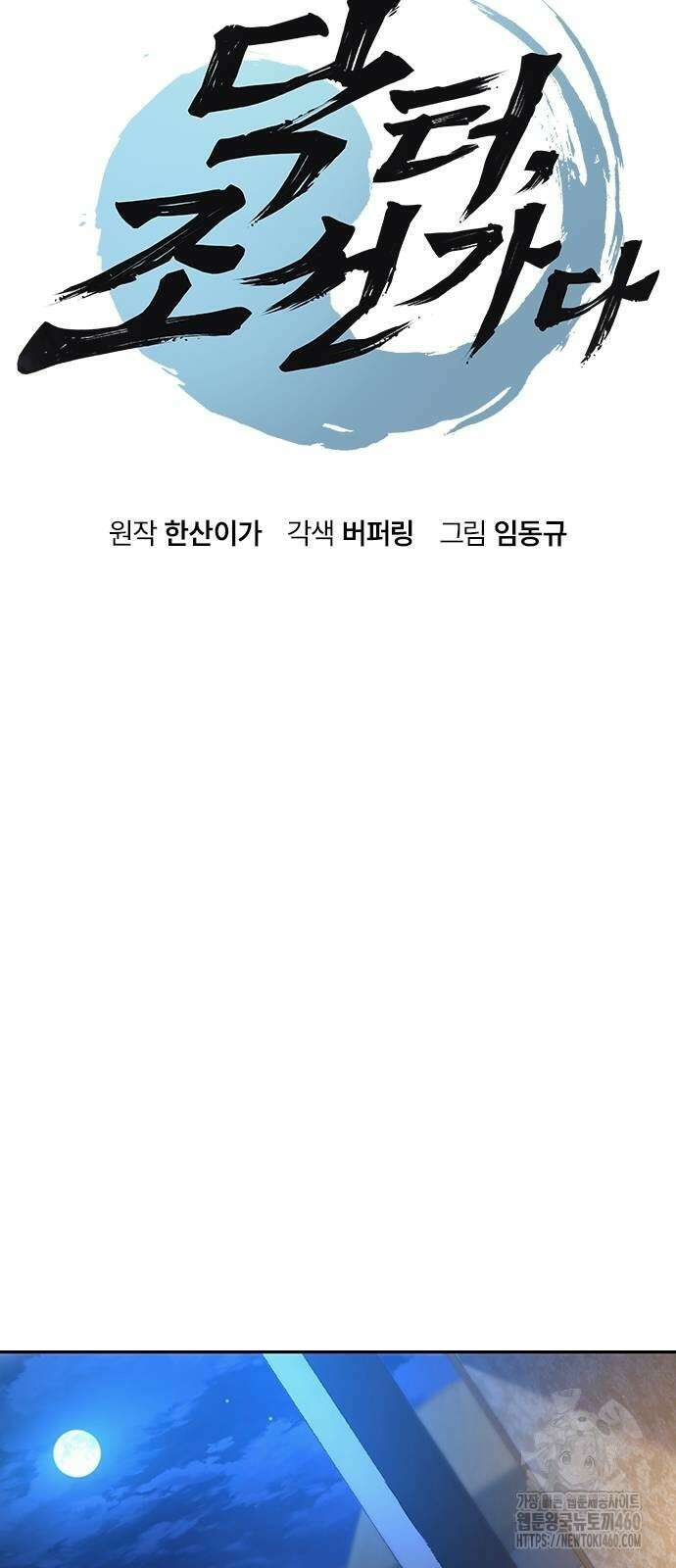 닥터, 조선 가다 10화 5