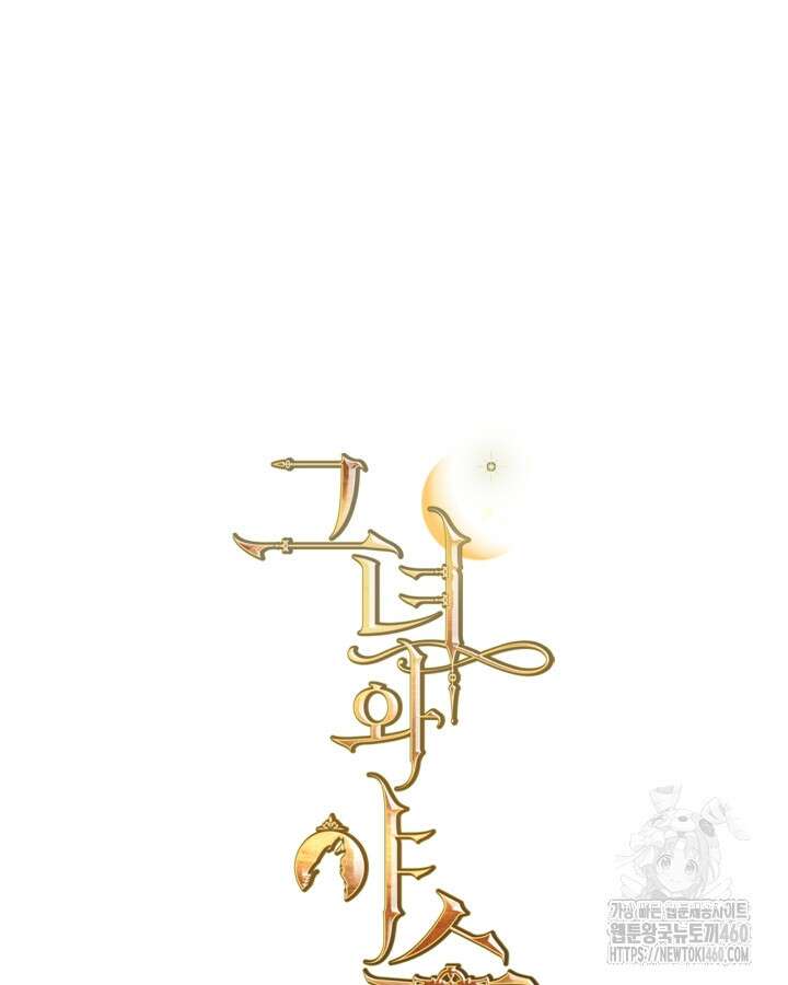 그녀와 야수 160화 8