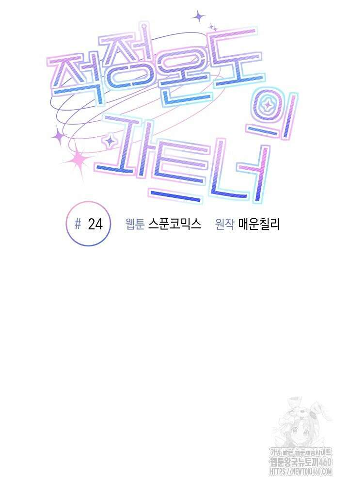적정 온도의 파트너 24화 11