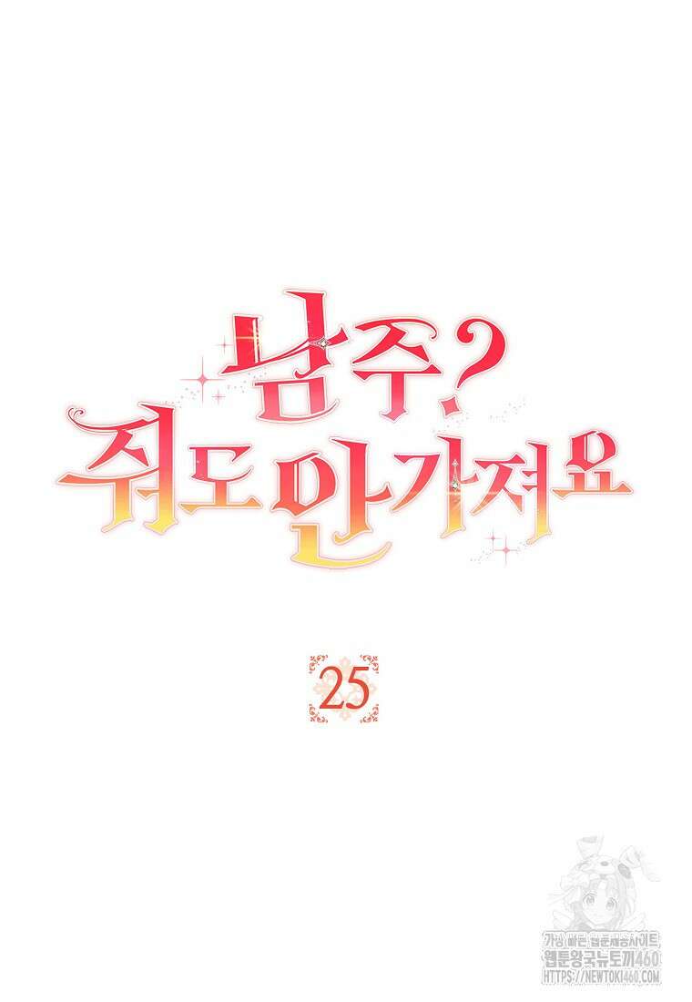 남주? 줘도 안 가져요 25화 16