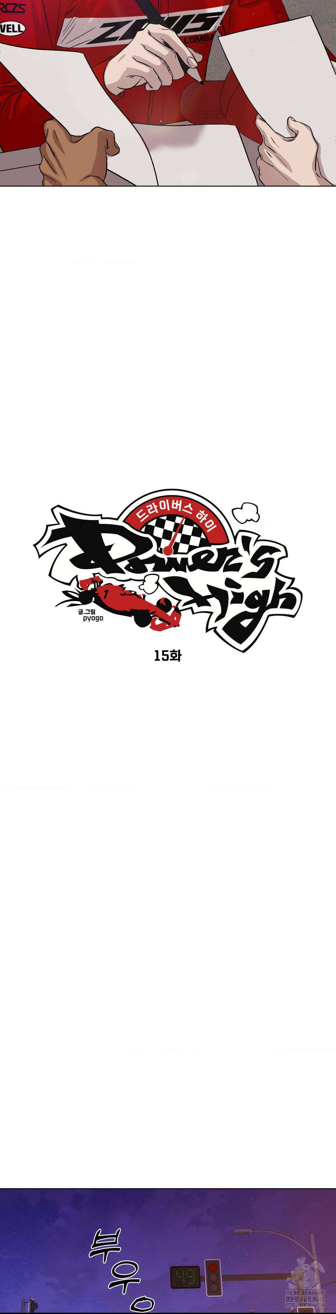 드라이버스 하이 (Driver's high) 15화 4