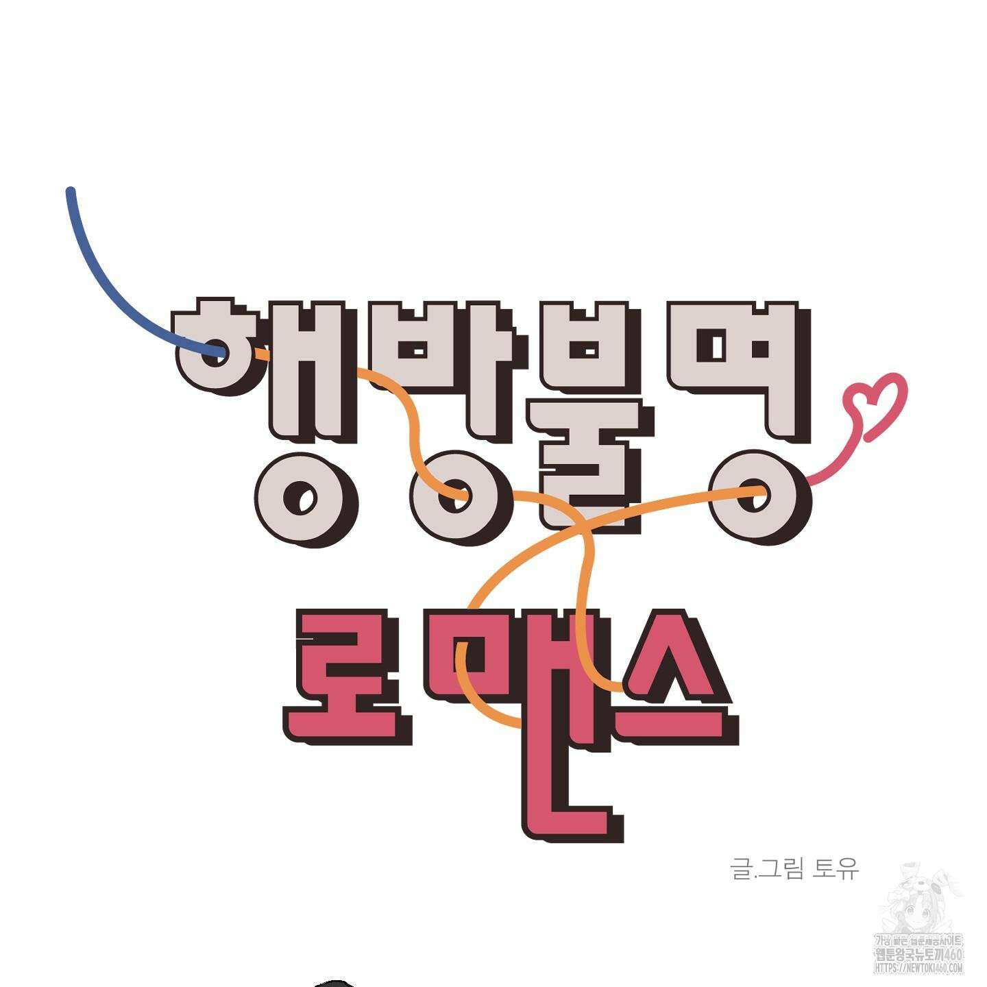 행방불명 로맨스 33화 70