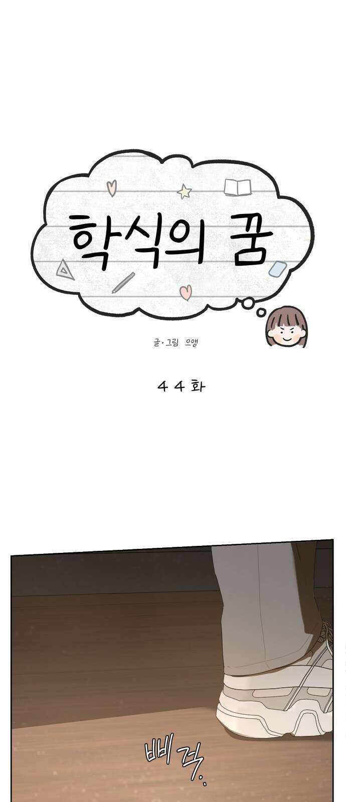 학식의 꿈 44화 1