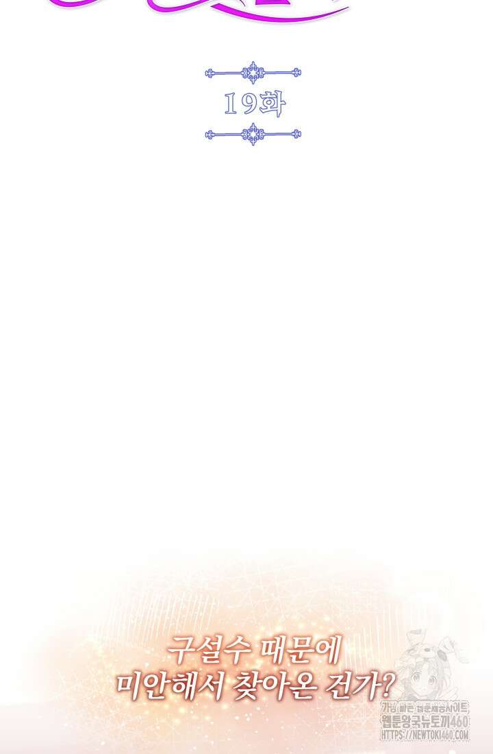 악역 엑스트라의 현질 가이드 19화 2