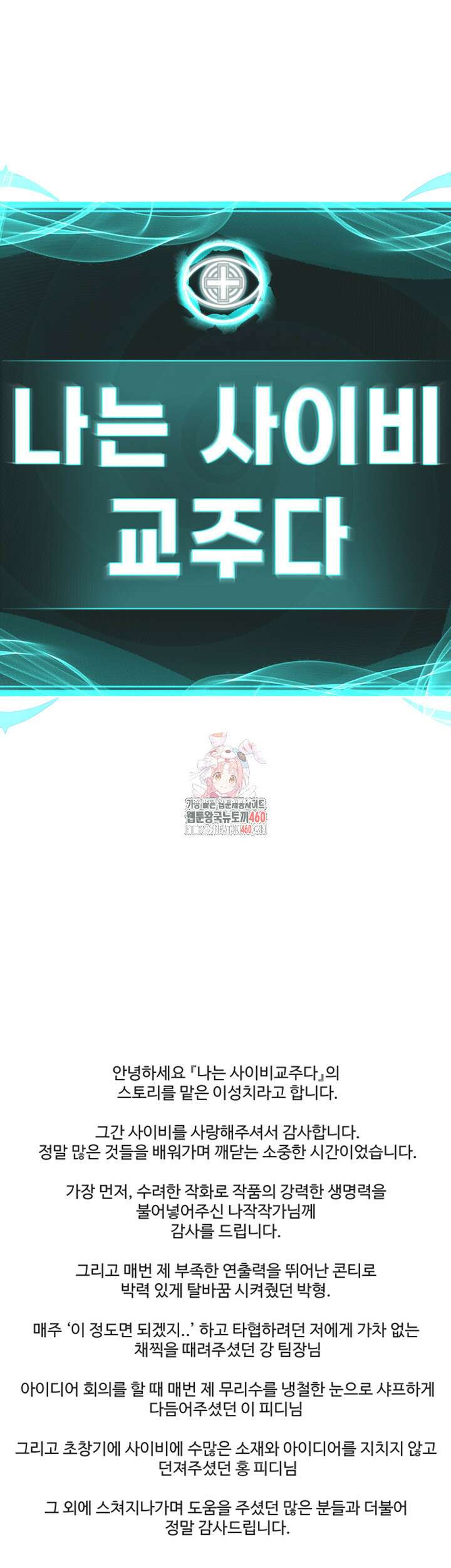 나는 사이비 교주다 에필로그 후기 1