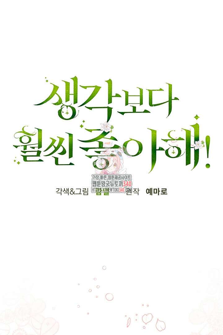 생각보다 훨씬 좋아해! 45화 1