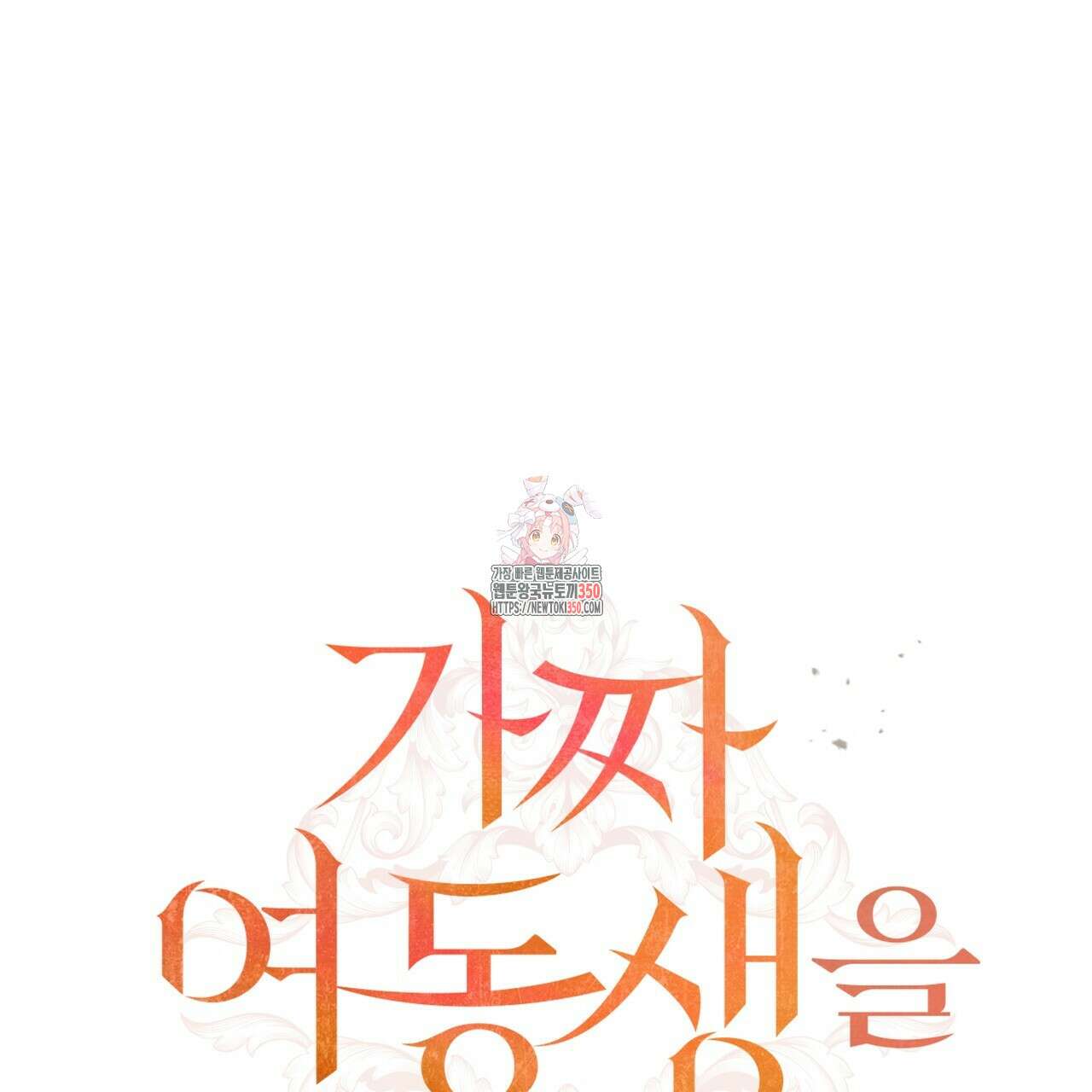 가짜 여동생을 원하면 74화 1