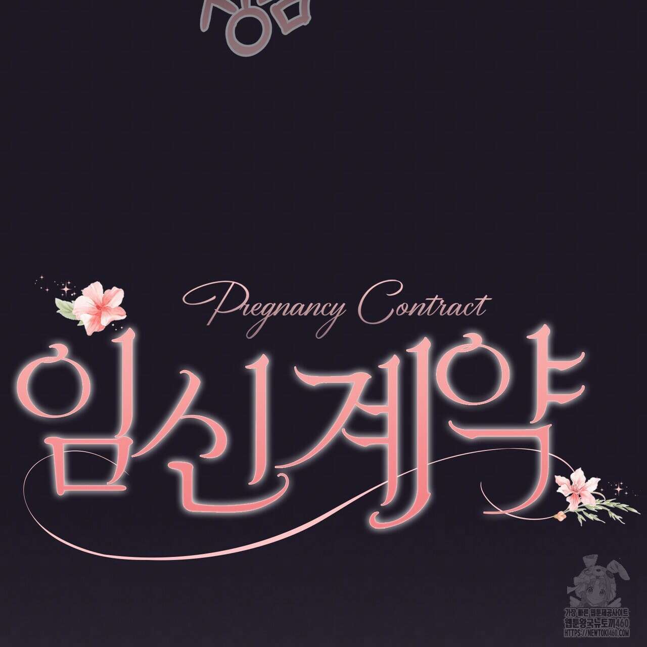 임신 계약 42화 20
