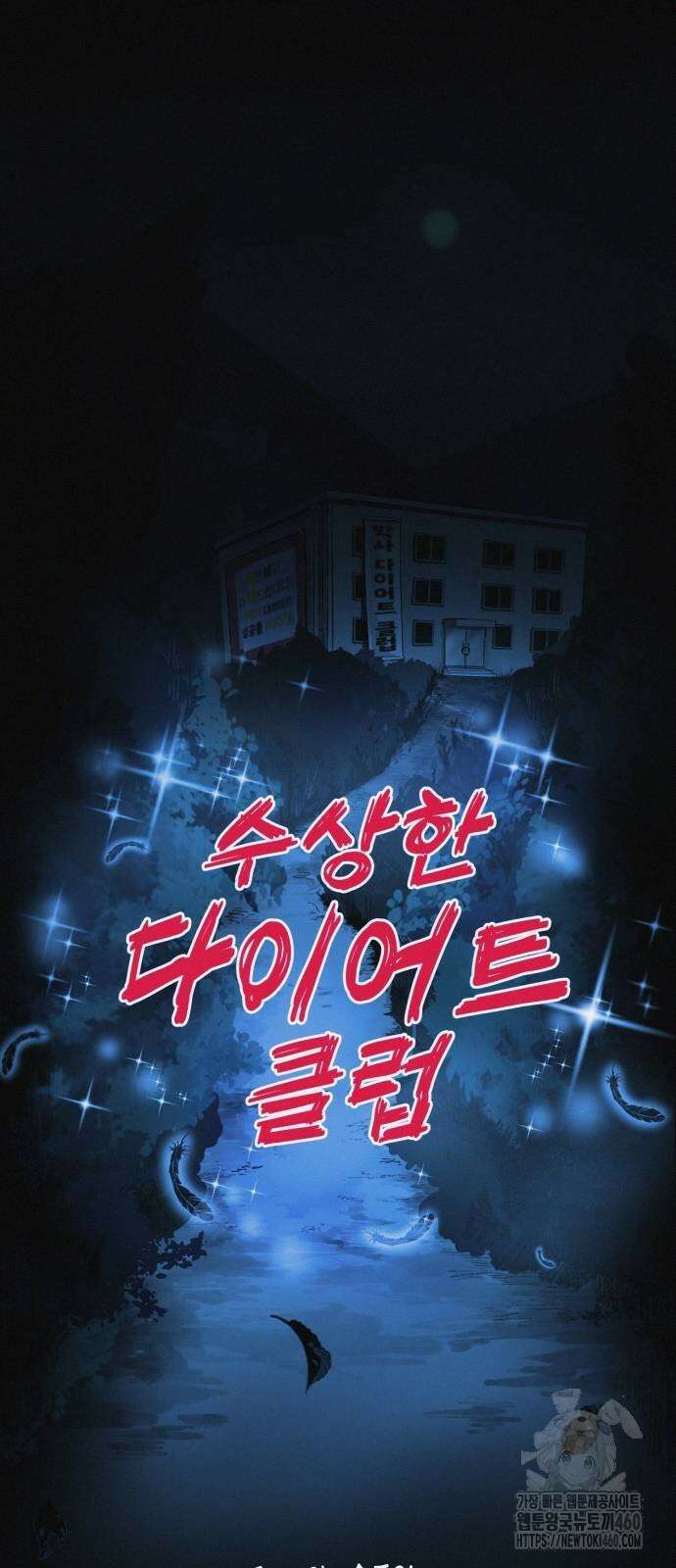 수상한 다이어트 클럽 28화 18
