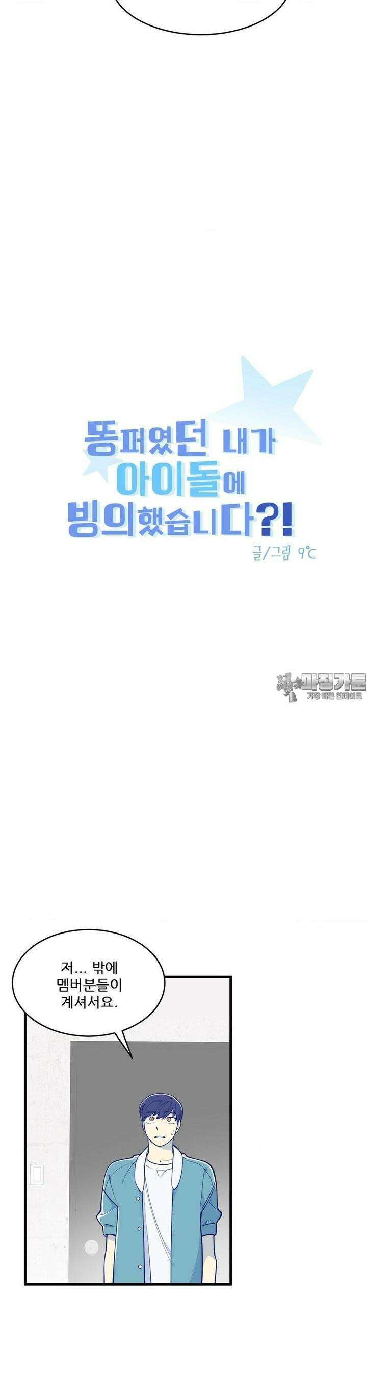 똥퍼였던 내가 아이돌에 빙의했습니다?! 18화 2