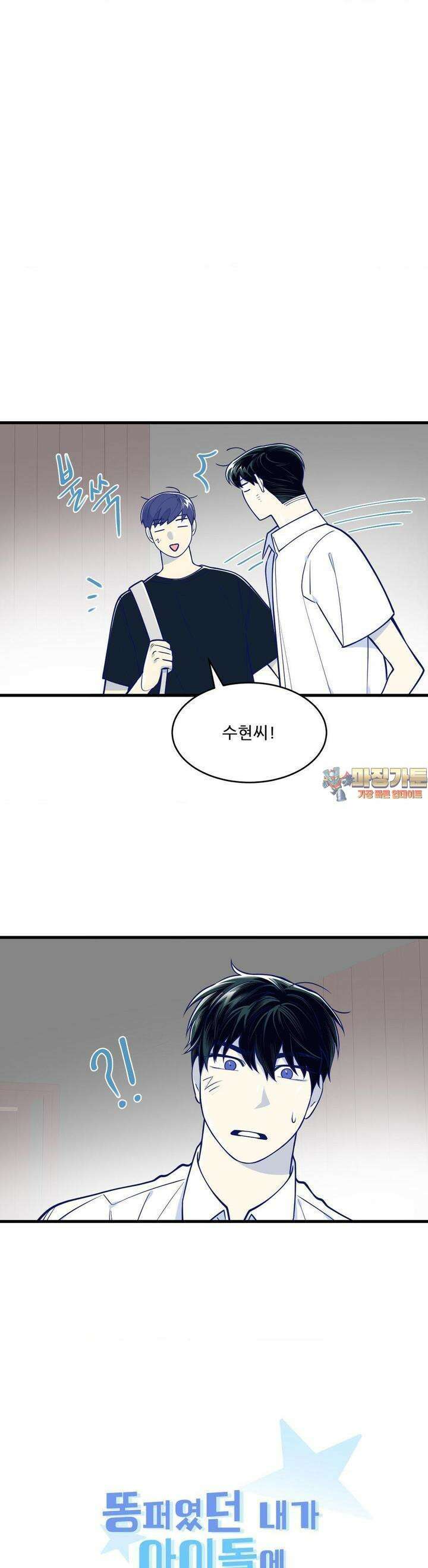 똥퍼였던 내가 아이돌에 빙의했습니다?! 28화 1