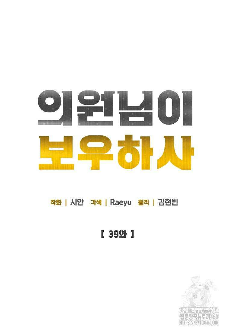 의원님이 보우하사 39화 22