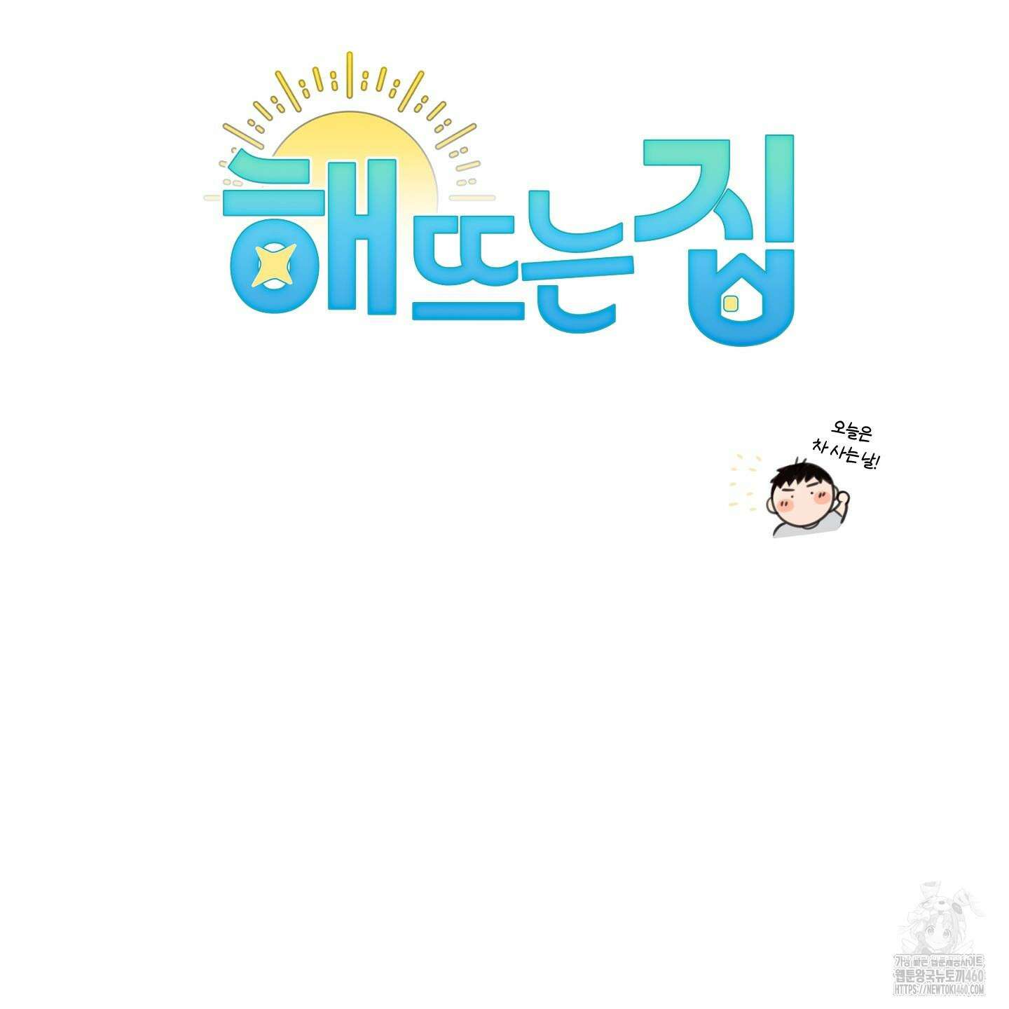 해 뜨는 집 29화 12