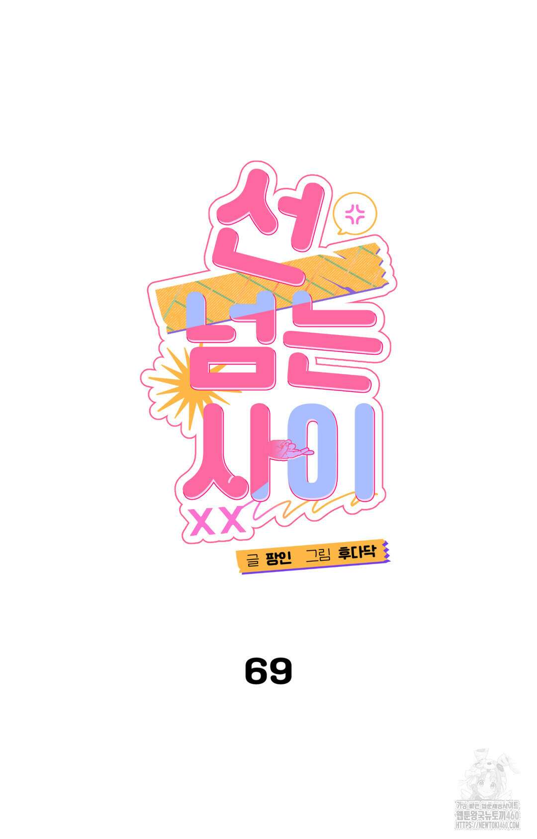 선 넘는 사이 69화 25
