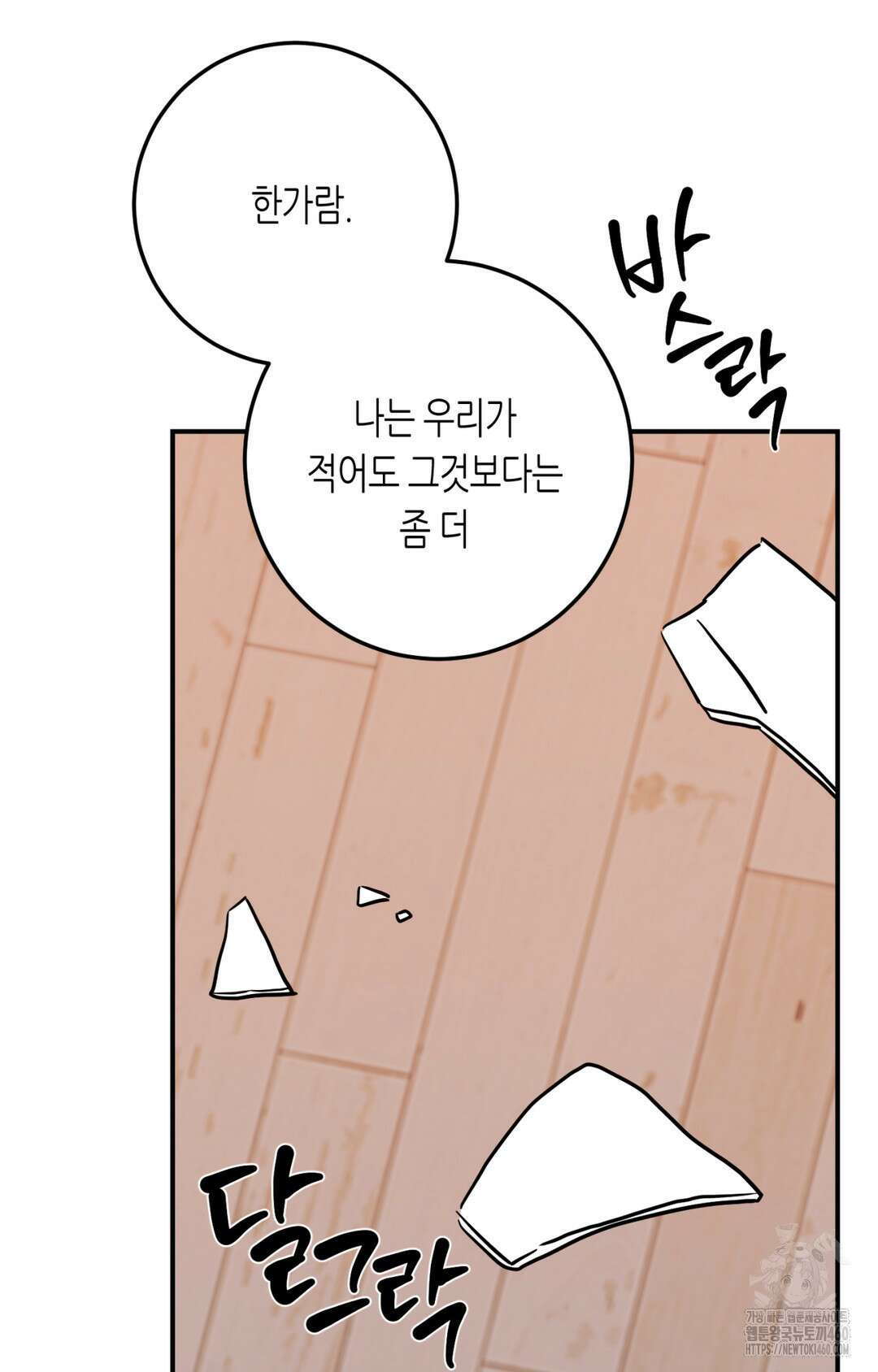 선 넘는 사이 69화 88