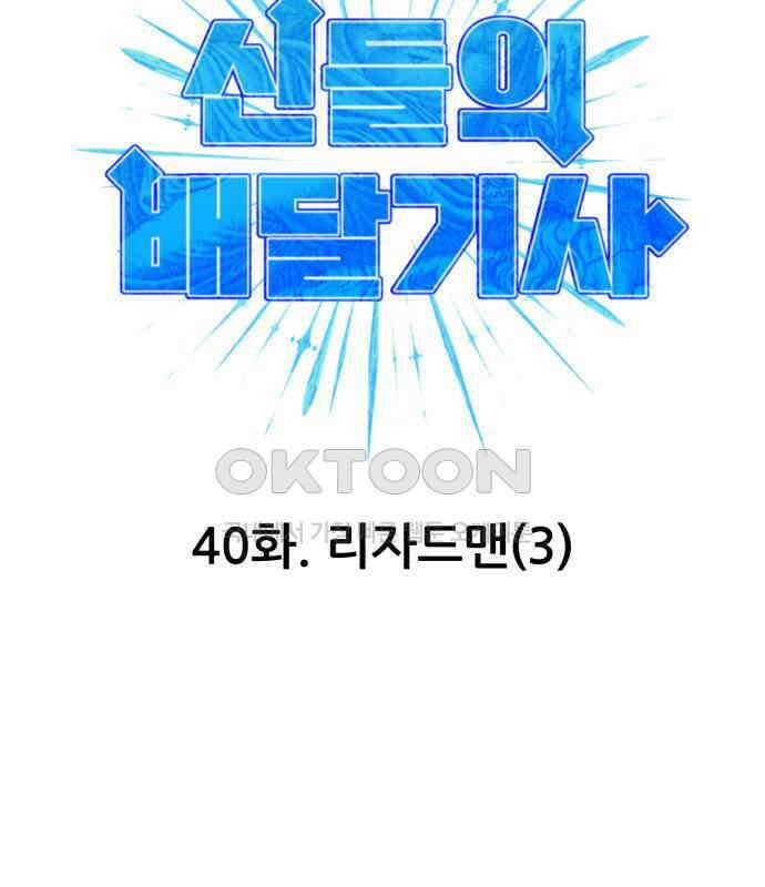 신들의 배달기사 40화 리자드맨(3) 12