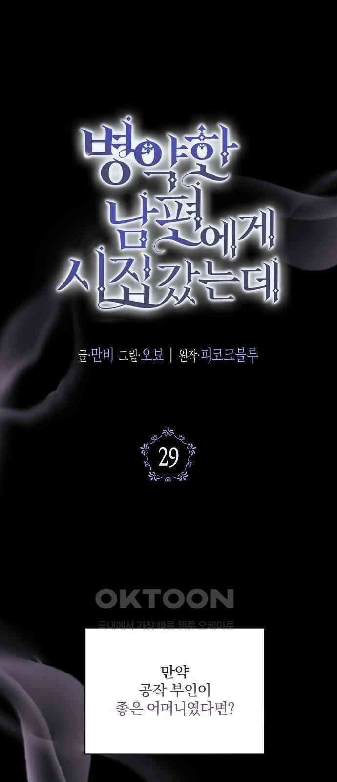 병약한 남편에게 시집갔는데 29화 1