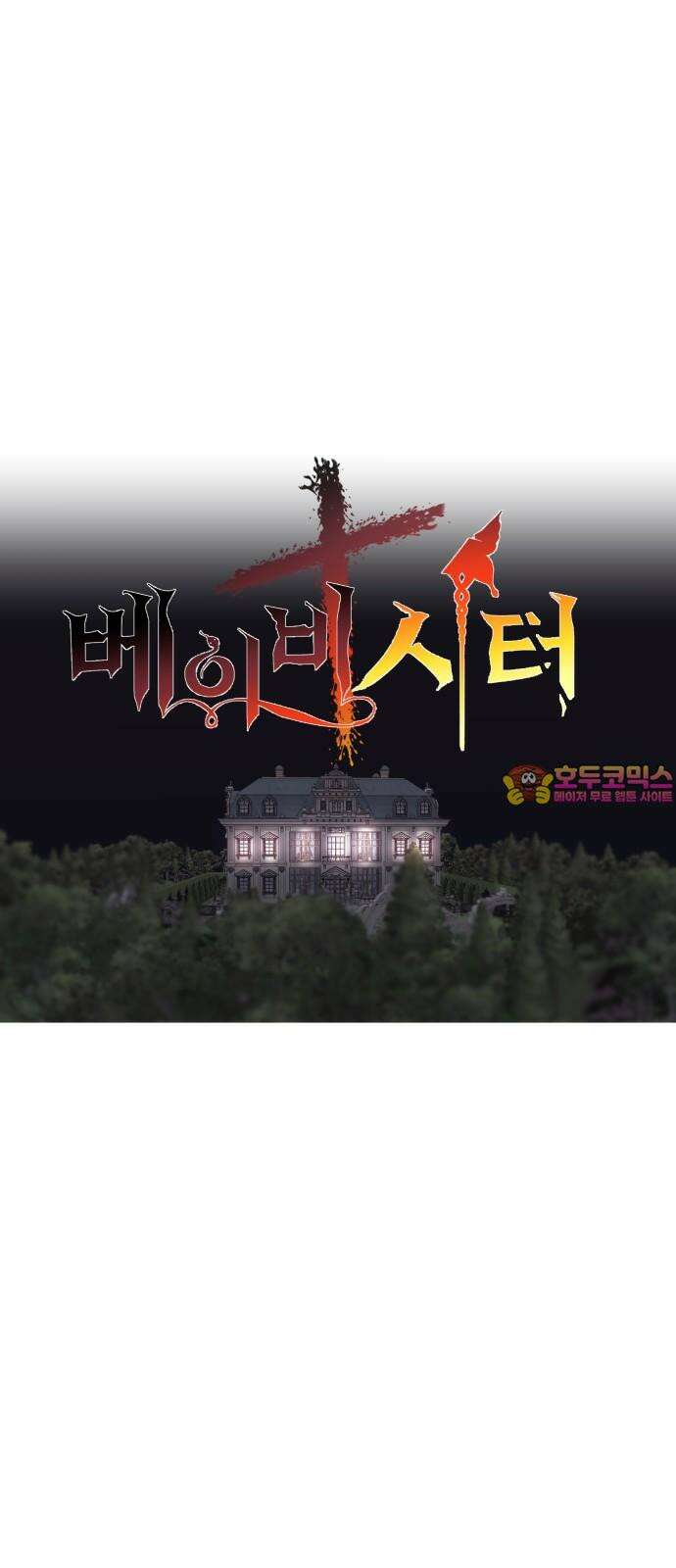 더 베이비시터 60화 - 용서받지 못한 인간 1