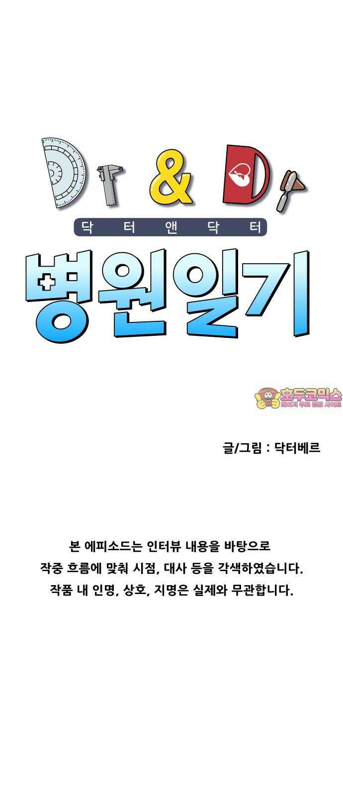 닥터앤닥터 병원일기 76화 미래1 1
